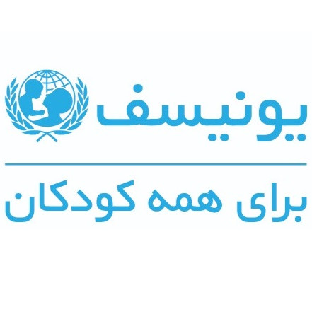 یونیسف ایران