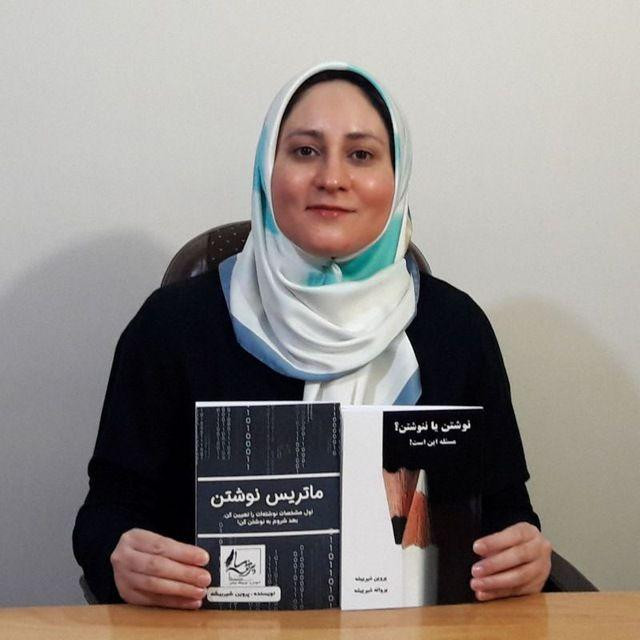 پروين شيربيشه (پرنويسا)
