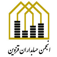 انجمن حسابداران قزوین