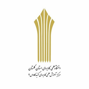 مرکز آموزش علمی_کاربردی گنبد کاووس 2