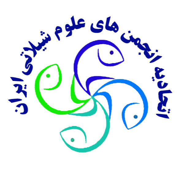 اتحادیه انجمن های علمی علوم شیلاتی ایران 