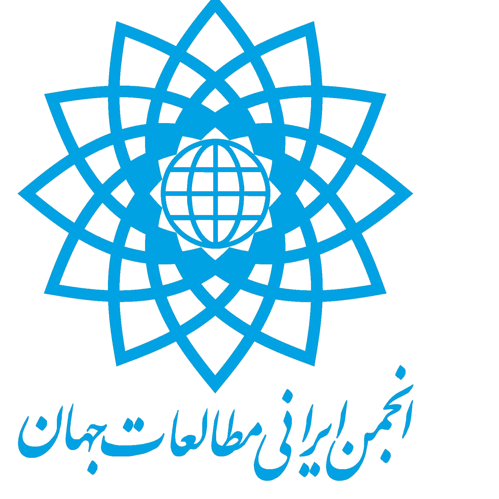 انجمن ایرانی مطالعات جهان