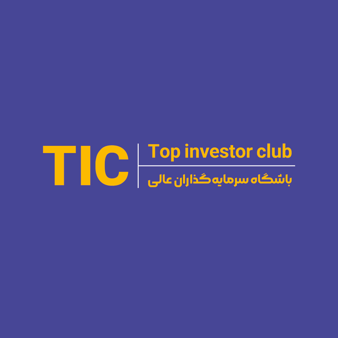 باشگاه سرمایه‌گذاران عالی (TIC)