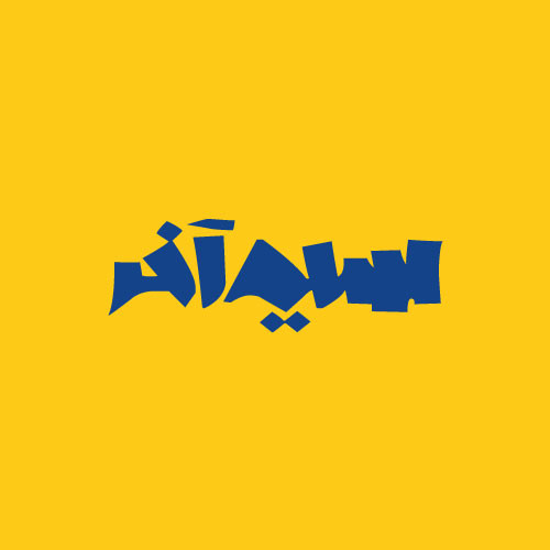 سیم آخر