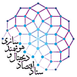 ستاد اقتصاد دیجیتال و هوشمند سازی