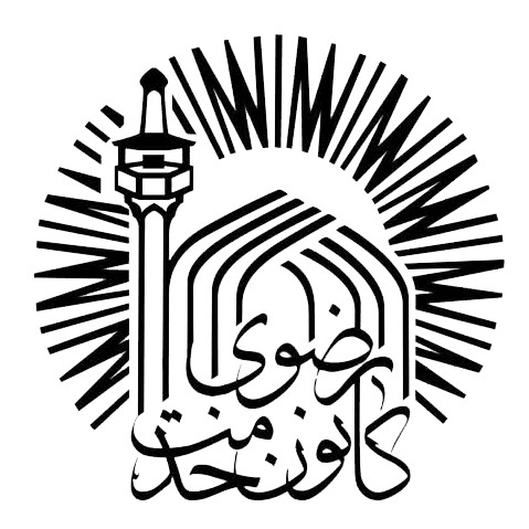 کانون کارآفرینی و اشتغال آستان قدس رضوی یزد