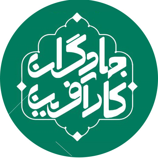 جهادگران کارآفرین