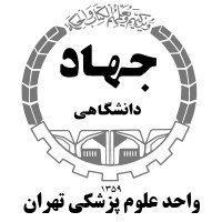 سازمان جهاد دانشگاهي علوم پزشكي تهران