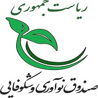 صندوق نوآوری و شکوفایی ریاست جمهوری