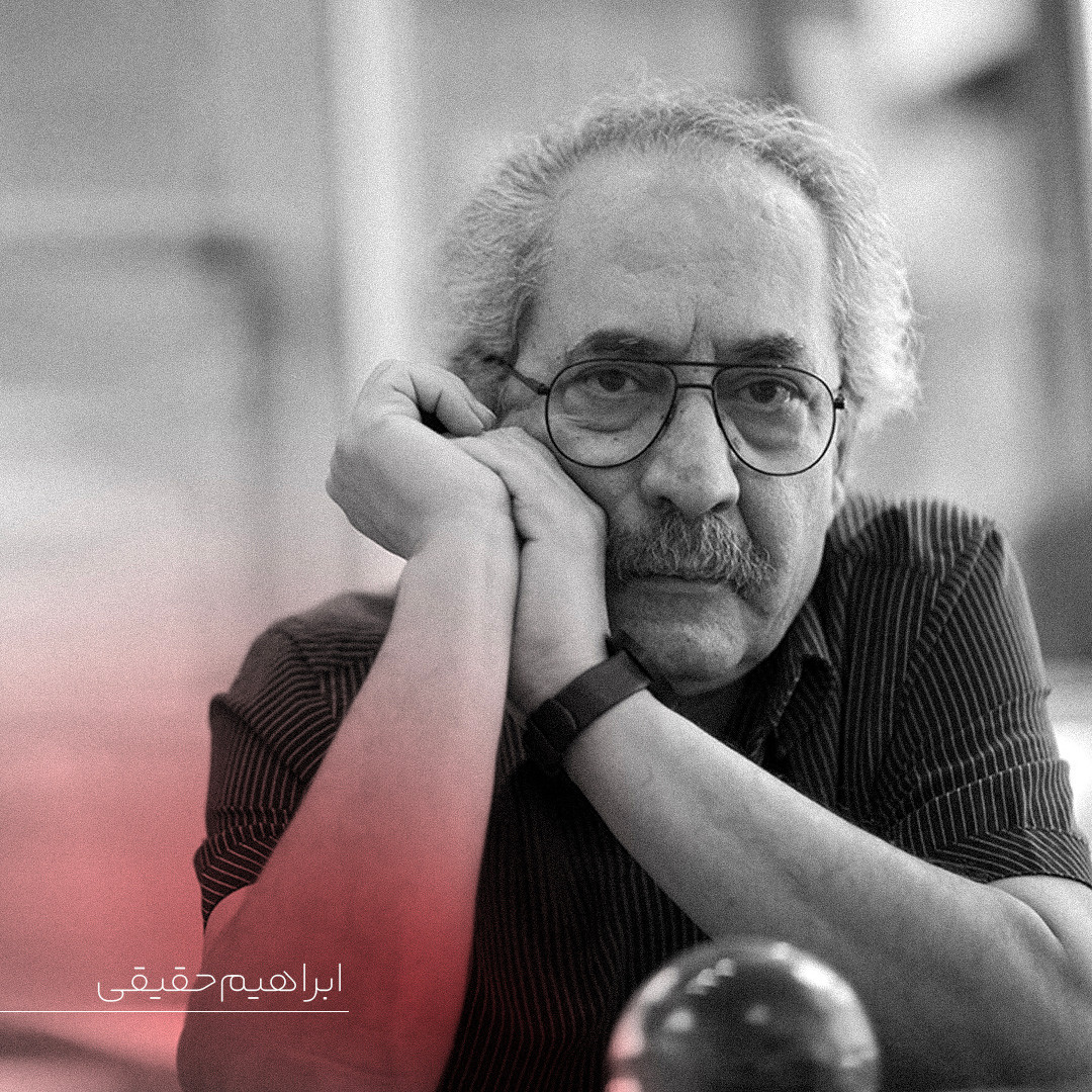 ابراهیم حقیقی