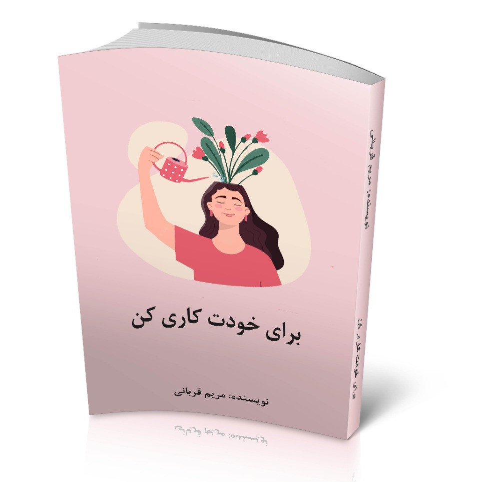 كتاب برای خودت كاری كن، نوشته خانم مريم قربانی
