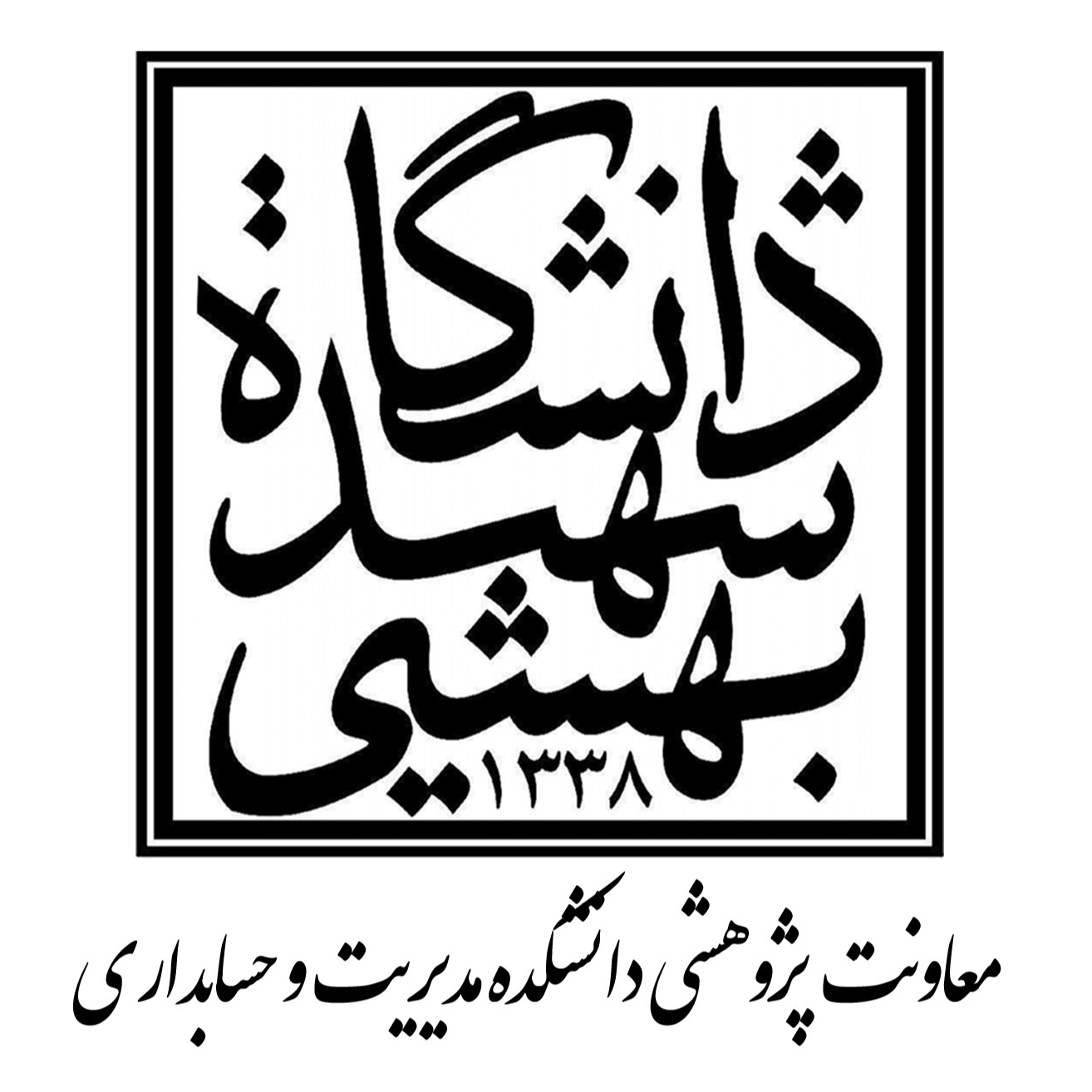 معاونت پژوهشی دانشکده مدیریت و حسابداری دانشگاهه شهید بهشتی