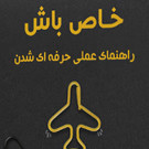 گروه آموزشی خاص باش