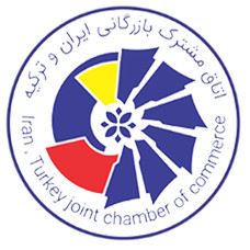 اتاق مشترک بازرگانی ایران و ترکیه