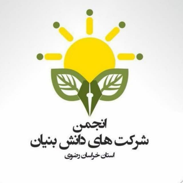 انجمن شرکت‌های دانش‌بنیان استان خراسان رضوی