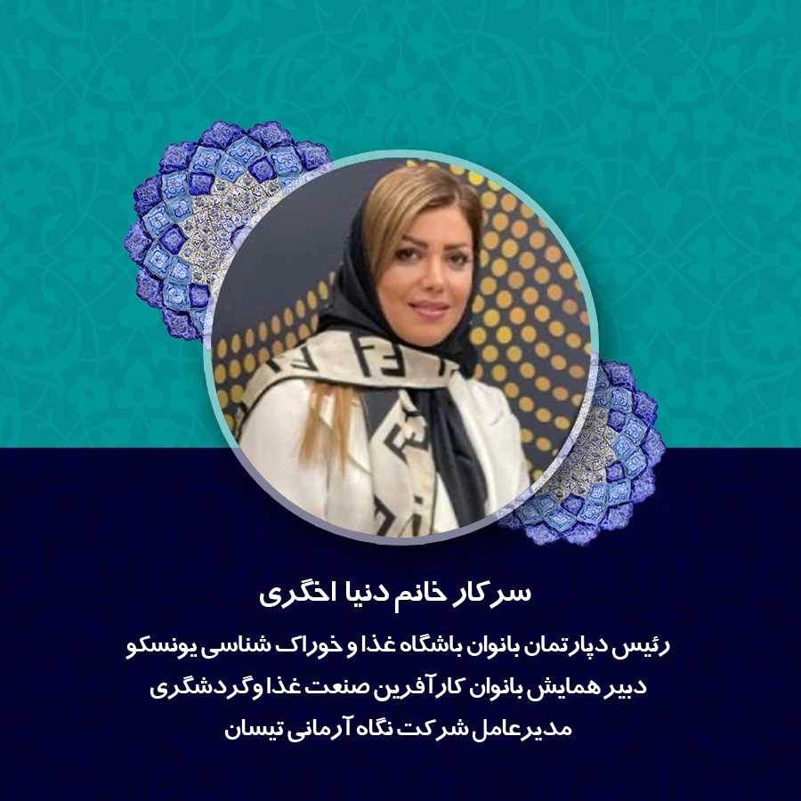 سرکار خانم دنیا اخگری