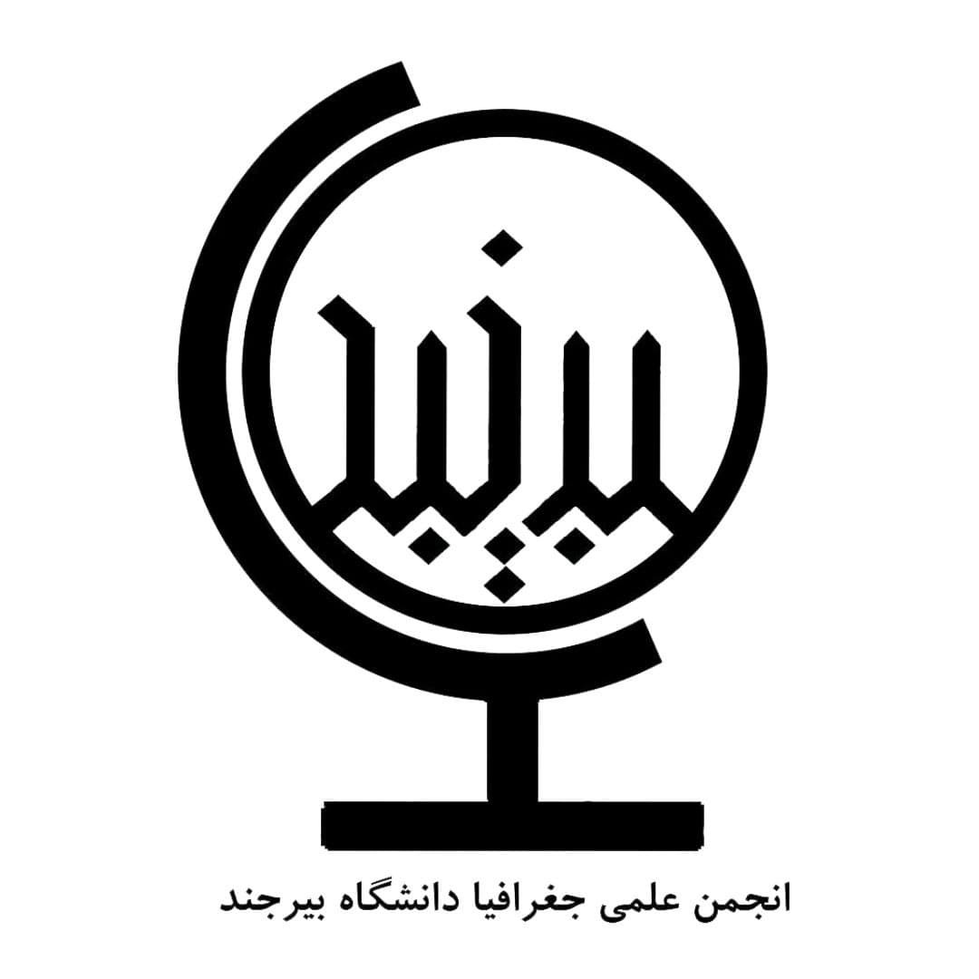 انجمن علمی جغرافیا دانشگاه بیرجند