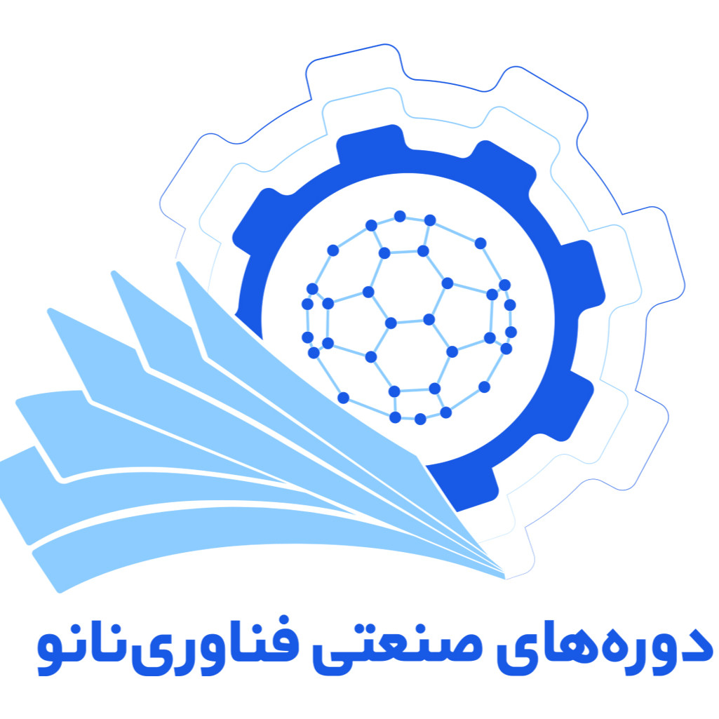 دوره های صنعتی فناوری نانو
