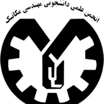 انجمن علمی مهندسی مکانیک دانشگاه فردوسی مشهد