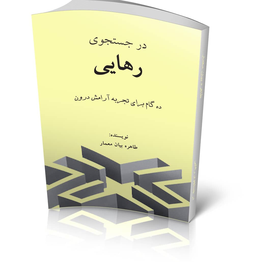 كتاب در جستجوی رهايی، نوشته خانم طاهره بيان معمار