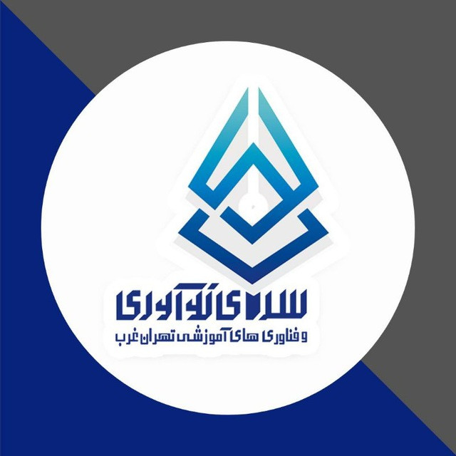 سرای نوآوری و فناوری های آموزشی تهران غرب
