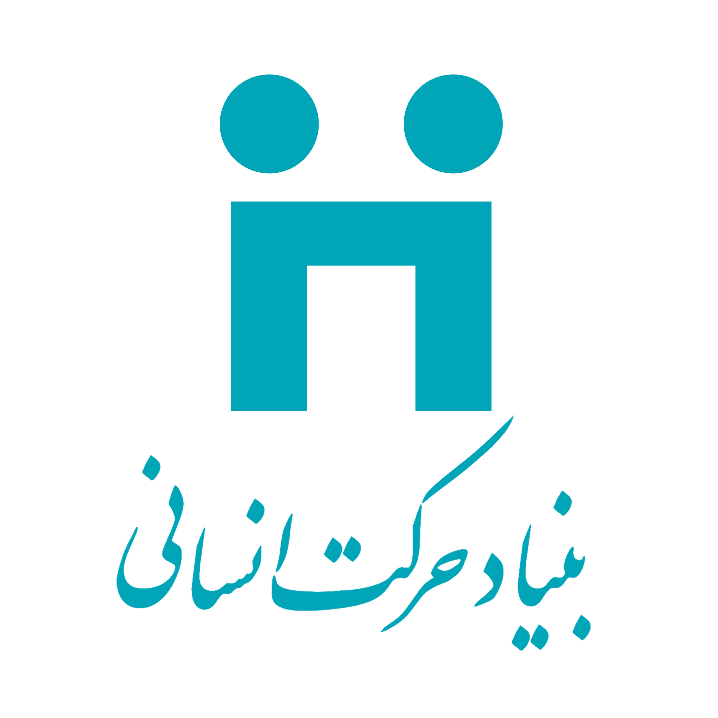 بنیاد حرکت انسانی