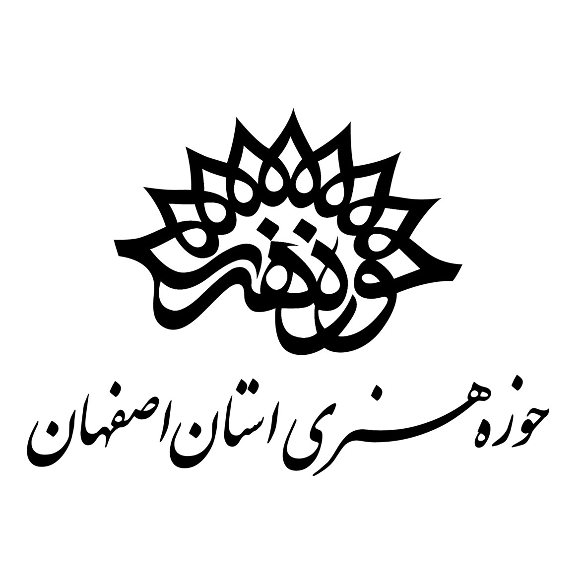 حوزه هنری استان اصفهان