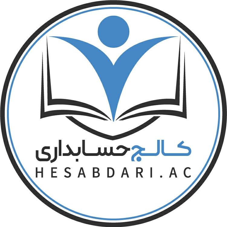 کالج حسابداری