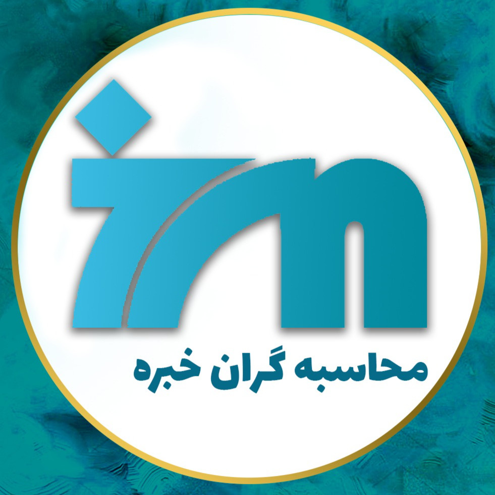 موسسه حسابداری محاسبه گران خبره