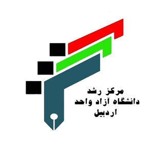 مرکز رشد دانشگاه آزاد واحد اردبیل