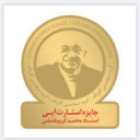 جایزه استارت آپی استاد محمدکریم فضلی