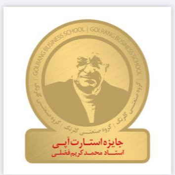 جایزه استارت آپی استاد محمدکریم فضلی