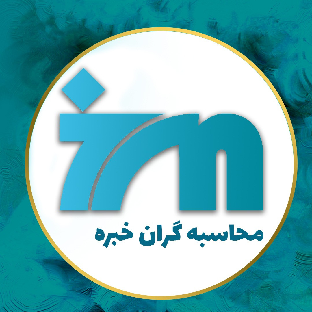 موسسه حسابداری محاسبه گران خبره