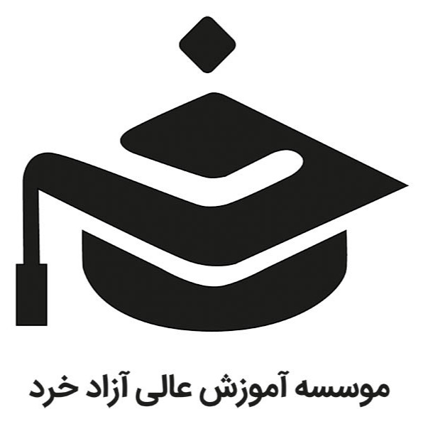 موسسه آموزش عالی خرد