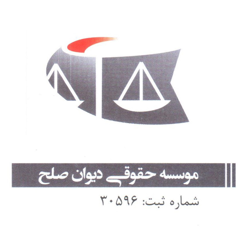 موسسه حقوقی دیوان صلح