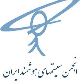 انجمن سیستمهای هوشمند ایران