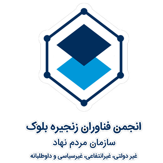 انجمن بلاکچین ایران