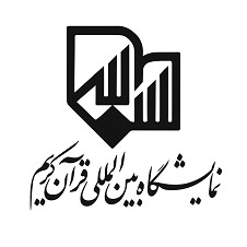 نمایشگاه بین المللی قرآن کریم