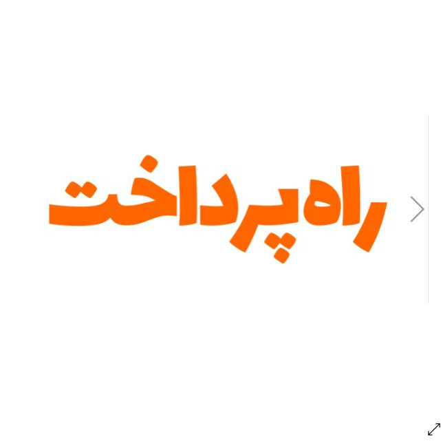 راهپرداخت