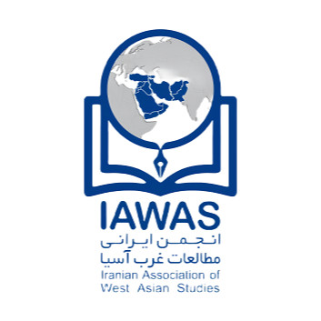 انجمن ایرانی مطالعات غرب آسیا
