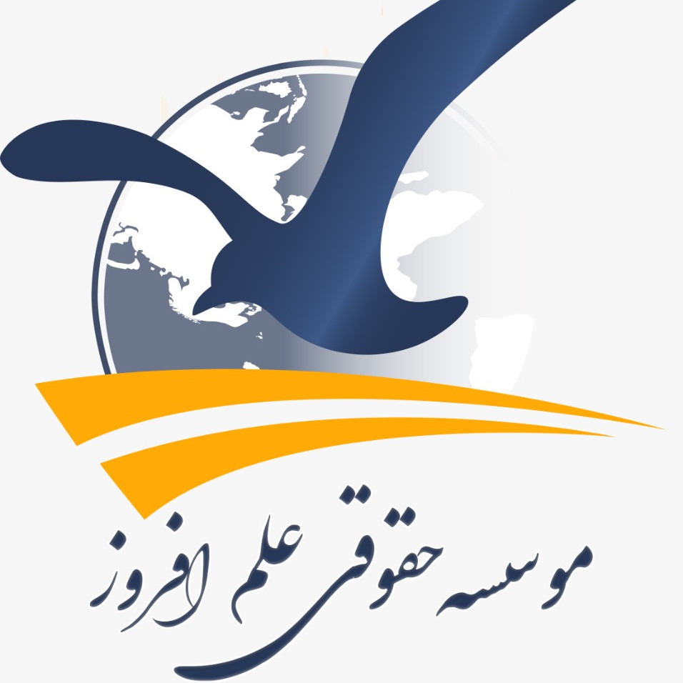 موسسه حقوقی و مهاجرتی علم افروز