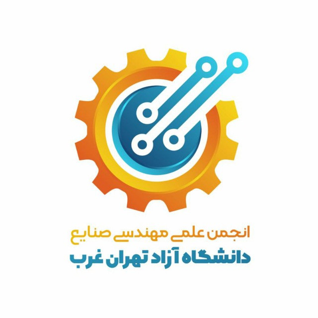 انجمن علمی مهندسی صنایع دانشگاه آزاد اسلامی واحد تهران غرب