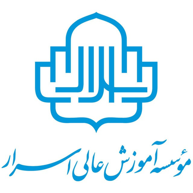 موسسه آموزش عالی اسرار