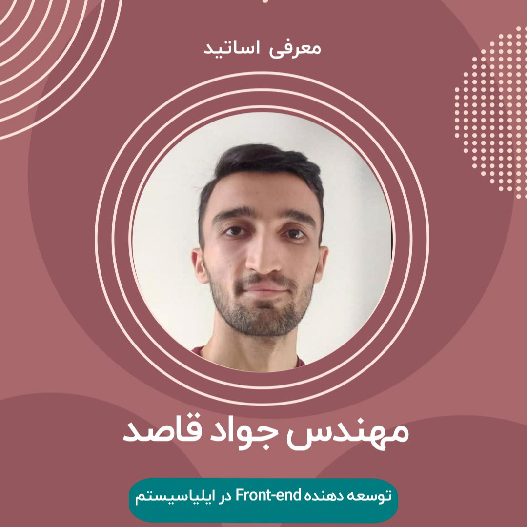 اقای جواد قاصد
