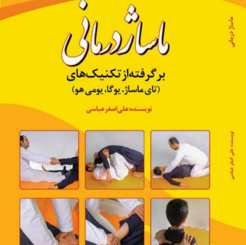 كتاب ماساژ درمانی، نوشته آقای علی اصغر عباسی