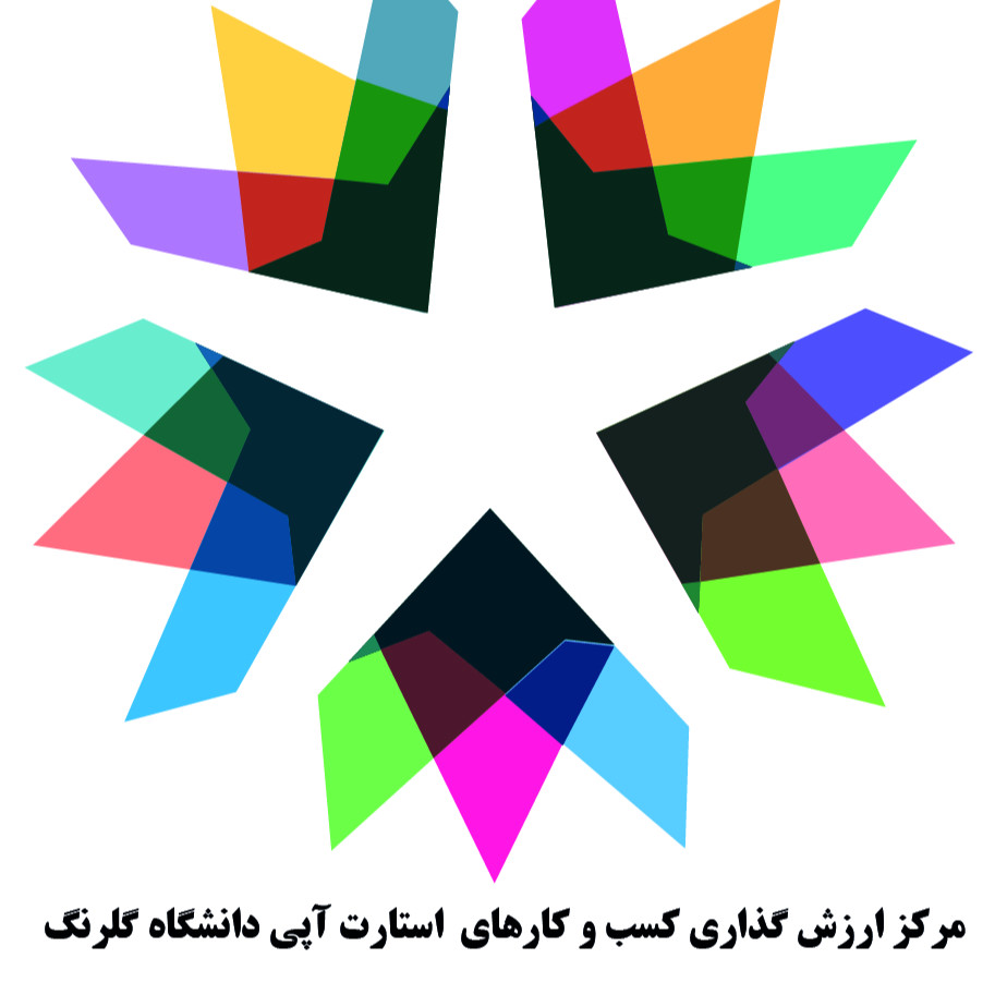 مرکز ارش گذاری کسب و کارهای استارت آپی دانشگاه گلرنگ