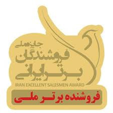 جایزه ملی فروشندگان برتر ایرانی
