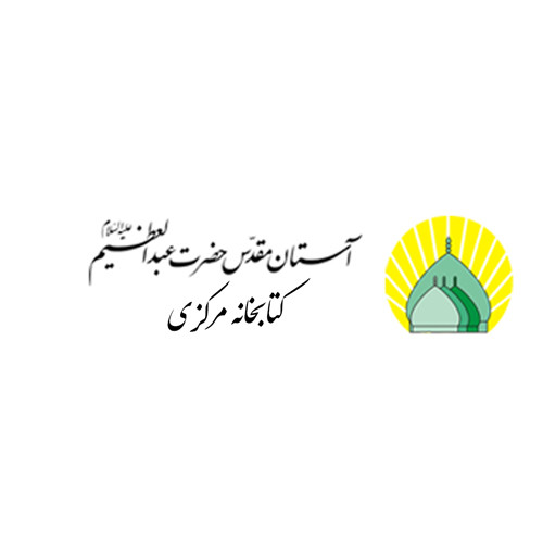 کتابخانه ی آستان حضرت عبدالعظیم