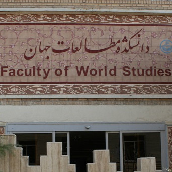 موسسه دانش پذیران مطالعات جهان