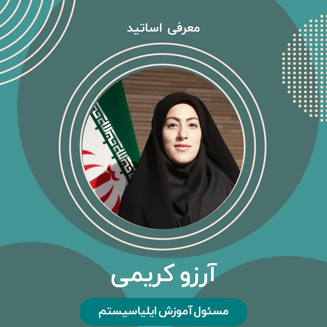 خانم آرزو کریمی